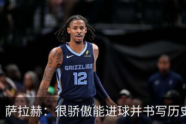 萨拉赫：很骄傲能进球并书写历史，希望最后一轮获胜确保小组第一